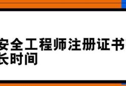 注册安全工程师执业证书领取,注册安全工程师领取证书