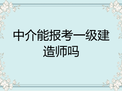 一级建造师报考年限计算方法,一级建造师报考年限