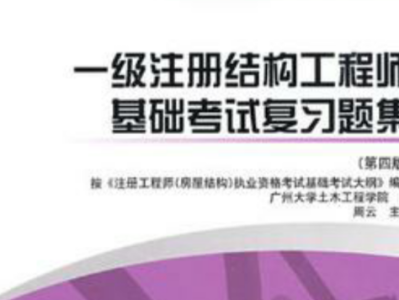 考注册结构工程师考试过程注册结构工程师基础考试攻略