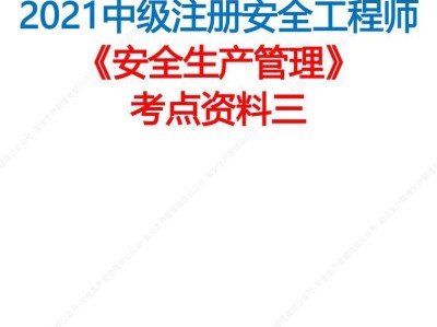 安全工程师历年考点安全工程师历年考点总结