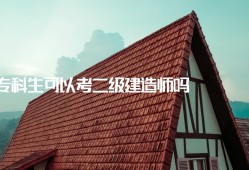 二级建造师备考经验,二级建造师复习