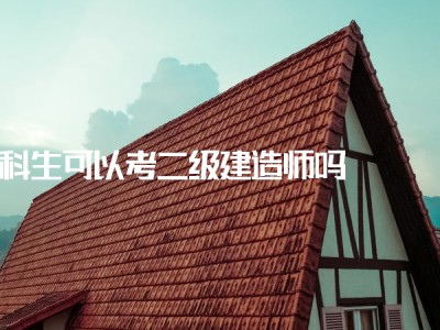 二级建造师备考经验,二级建造师复习