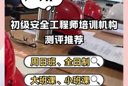 安全工程师考试培训机构哪个好,安全工程师报班