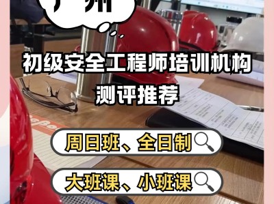 安全工程师考试培训机构哪个好,安全工程师报班