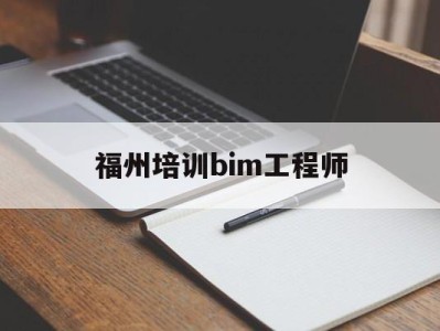 福州培训bim工程师多少钱,福州培训bim工程师