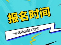 2021年消防工程师考试时间的简单介绍