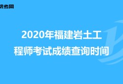岩土工程师查分岩土工程师查成绩