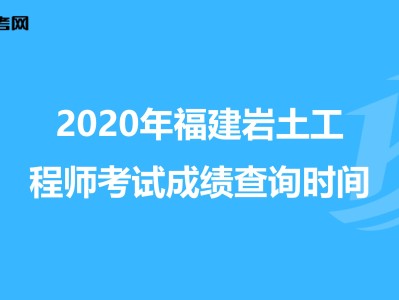 岩土工程师查分岩土工程师查成绩