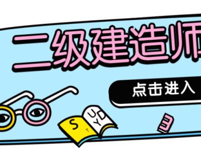 零基础考二级建造师零基础考二级建造师什么专业比较好
