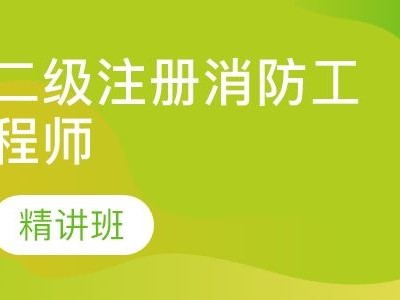 贵州二级消防工程师报考条件官网贵州二级消防工程师