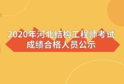 一级注册结构工程师考试成绩2022年一级注册结构工程师考试成绩