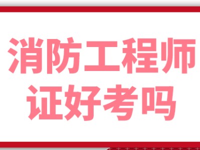 考完消防工程师就能拿证吗,考完消防工程师就能拿证吗知乎