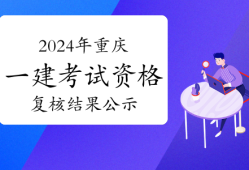重庆市2021年一级建造师报名资格,重庆一级建造师报名入口