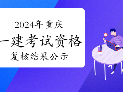 重庆市2021年一级建造师报名资格,重庆一级建造师报名入口
