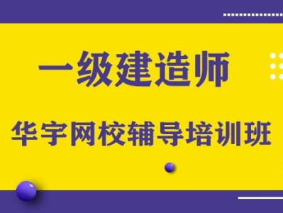 一级建造师考试培训,一级建造师考试培训机构推荐