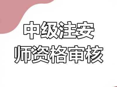 安全工程师审核工作性质吗安全工程师审核
