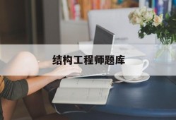 结构工程师考试资料结构工程师题库