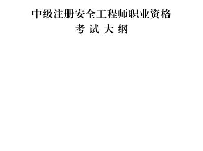 中级安全工程师考哪个专业的中级安全工程师考哪个专业