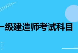 一级建造师都考哪些科目,一级建造师考哪些科目2023年要增加考试科目了吗