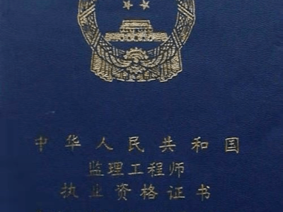 注册监理工程师和监理工程师哪个好,注册监理工程师和监理工程师