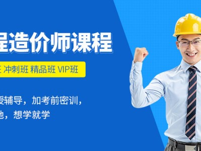 造价工程师培训哪个比较好,造价工程师培训