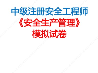 鹤壁中级注册安全工程师招聘信息最新鹤壁中级注册安全工程师招聘信息