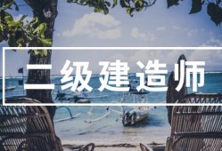 报考二级建造师证的条件是什么,报二级建造师的条件