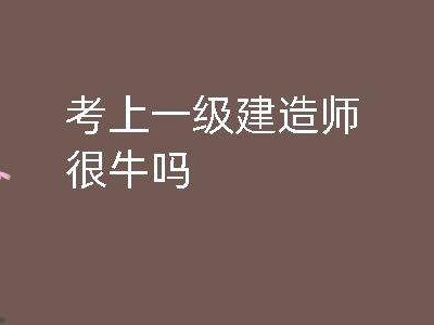 关于全国一级建造师有多少人的信息