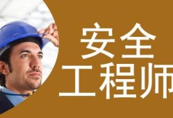 天津注册安全工程师天津注册安全工程师招聘