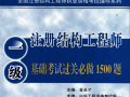 全国一级注册结构工程师专业考试试题解答及分析一注结构工程师考试
