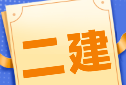 通信工程二级建造师报考条件的简单介绍