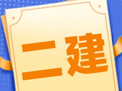 通信工程二级建造师报考条件的简单介绍