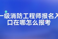 浙江一级消防工程师报名入口官网浙江一级消防工程师报名入口