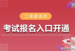 甘肃省二级建造师报名甘肃省二级建造师报名官网入口