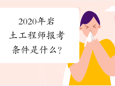 2020注册岩土工程师论坛官网,2020注册岩土工程师论坛
