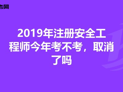 安全工程师考哪些安全工程师考哪些科目