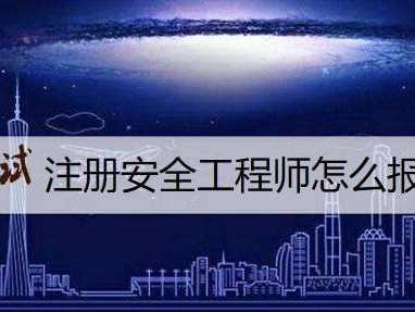 广西注册安全工程师考试时间2021,广西注册安全工程师报名条件