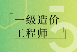 注册造价工程师报考条件及时间造价工程师执业范围