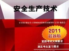 安全工程师买哪种教材好安全工程师辅导材料