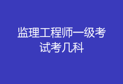 监理工程师与专业监理工程师监理工程师与专业监理工程师的区别