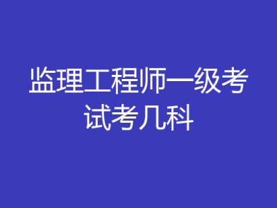监理工程师与专业监理工程师监理工程师与专业监理工程师的区别