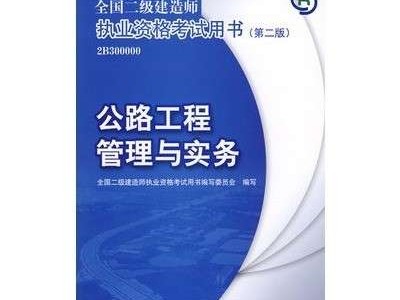 二级建造师参考书籍有哪些,二级建造师参考书籍
