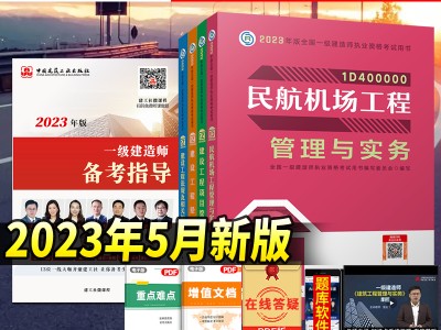 一级建造师民航教材,一级建造师民航专业教材