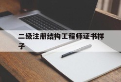 二级注册结构工程师证书样子图片二级注册结构工程师证书样子