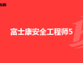 山东安全工程师招聘山东安全工程师招聘信息最新