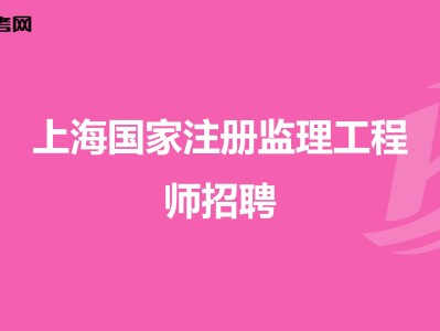 四川公路监理工程师招聘四川公路工程监理有限公司