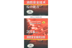 注册消防工程师教材免费下载注册消防工程师官方教材是哪个出版社