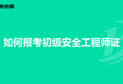 赤峰安全工程师怎么报名,赤峰安全工程师怎么报名的