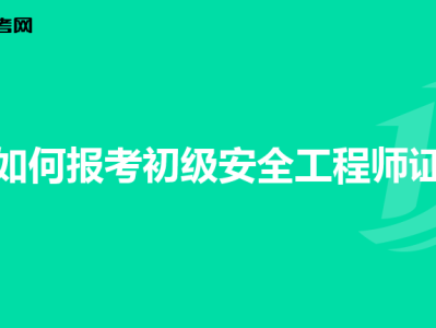 赤峰安全工程师怎么报名,赤峰安全工程师怎么报名的