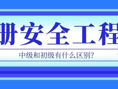 注册安全工程师和安全工程师区别,注安与安全工程师有什么区别